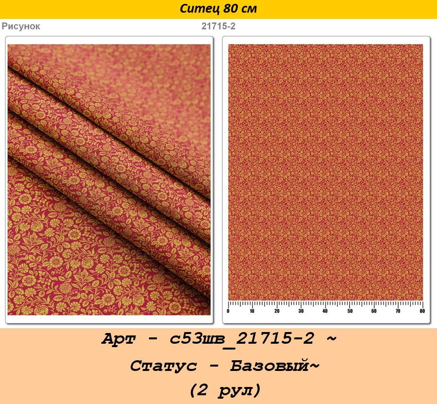 Арт - с53шв_21715-2 ~ Статус - Базовый~ (2 рул).jpg